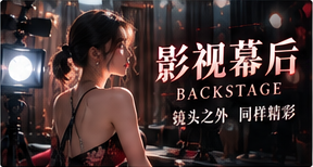 幕后制作主题图片