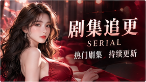 剧集追更主题图片